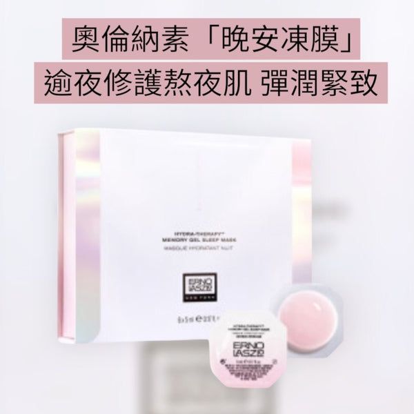 Erno Laszlo 奧倫納素 晚安凍膜6pcs 懶人版冰白麵膜 逾夜修護熬夜肌，彈潤緊致 晚安凍膜
