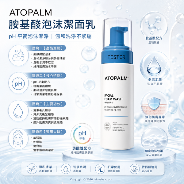 ATOPALM（愛多康）胺基酸泡沫潔面乳（Facial Foam Wash）