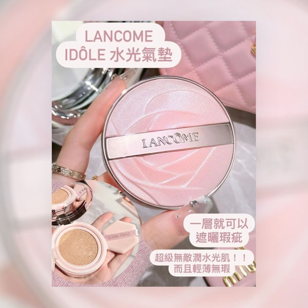 新品 Lancome 蘭蔻 IDÔLE 3 SERUM FINECOVER CUSHION 是我水光氣墊 14g