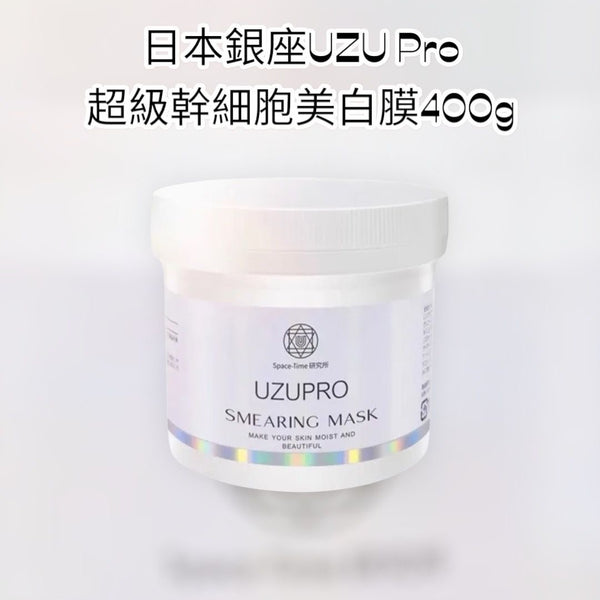 日本 銀座 UZU Pro超級幹細胞美白膜400g Smearing mask ~make your skin moist and beautiful