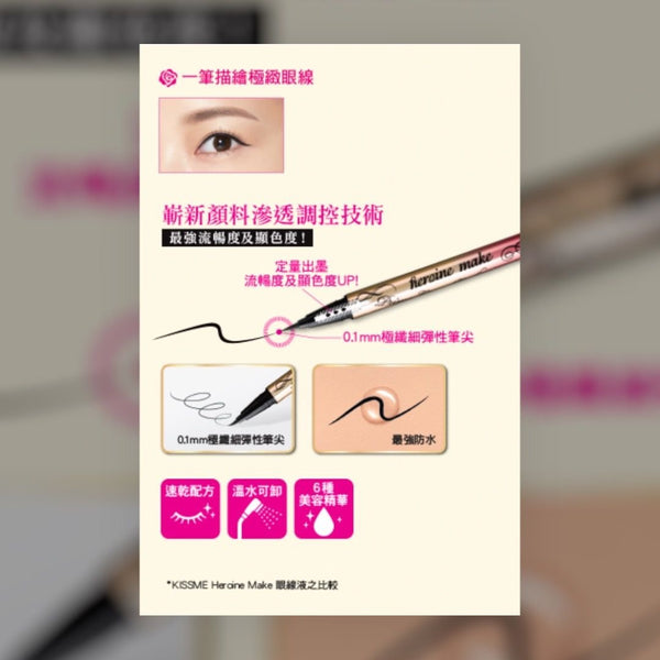 New 🌟Heroine Make 極緻持色纖細眼線液 #01黑色 #02 深啡黑色 Kiss me Heroine Make Prime Liquid Eyeliner Rich Keep #02 Brown Black