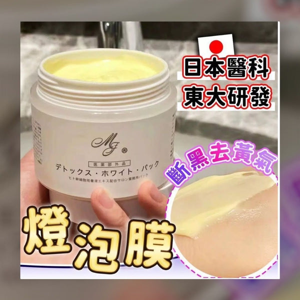 日本 MJ東大醫科 去黃祛斑美白面膜 #燈泡膜 (150g) Japan MJ Whiteing Mask 150g
