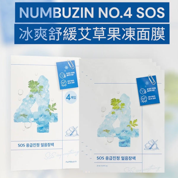 韓國人氣の數字面膜🔥Numbuzin No.1 / No.2 / No.3 /No.4/ No.5+(每片27ml*4pcs)