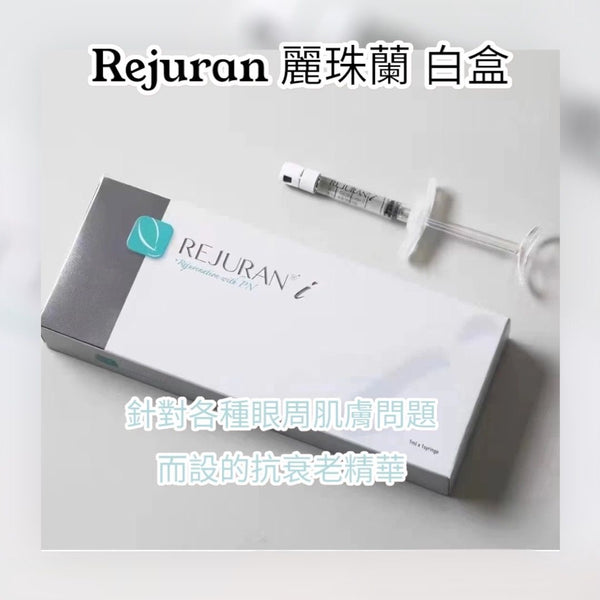 Rejuran Healer 麗珠蘭 白盒 (針對眼部問題)~頂級醫美品牌