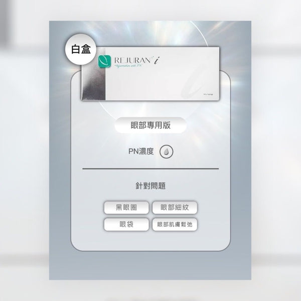 Rejuran Healer 麗珠蘭 白盒 (針對眼部問題)~頂級醫美品牌