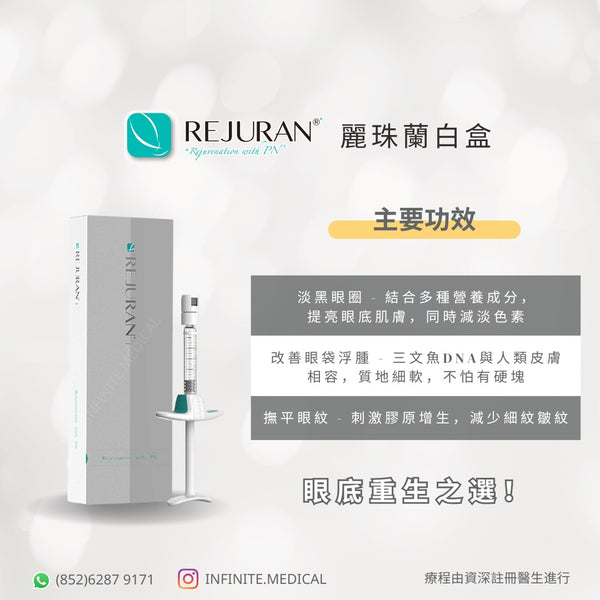 Rejuran Healer 麗珠蘭 白盒 (針對眼部問題)~頂級醫美品牌