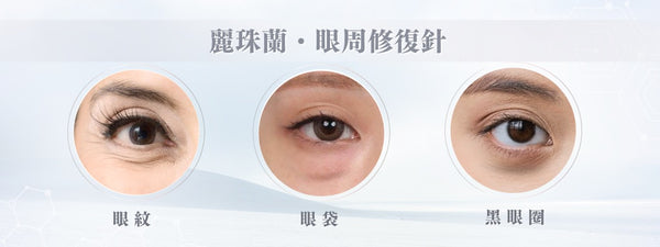 Rejuran Healer 麗珠蘭 白盒 (針對眼部問題)~頂級醫美品牌