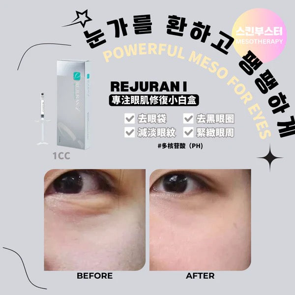 Rejuran Healer 麗珠蘭 白盒 (針對眼部問題)~頂級醫美品牌