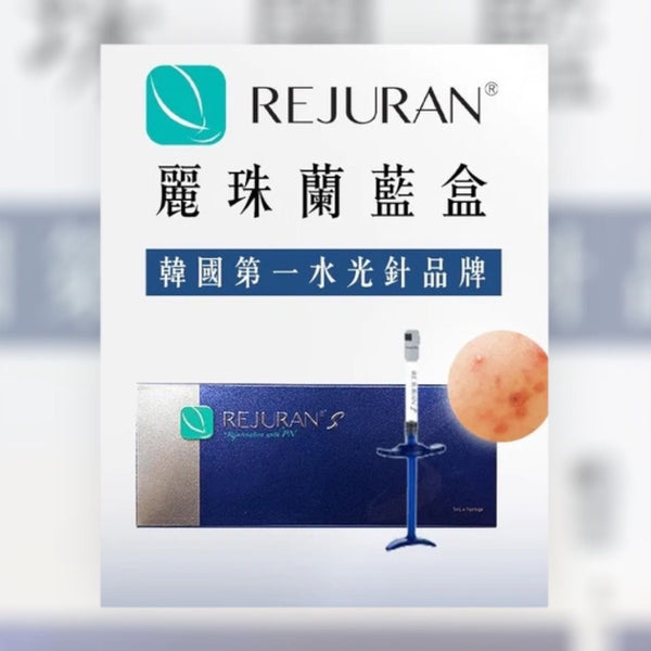 Rejuran 藍盒 麗珠蘭水光針💙5大功效 唯一PN濃度最高 疤痕修復的「局部專家」