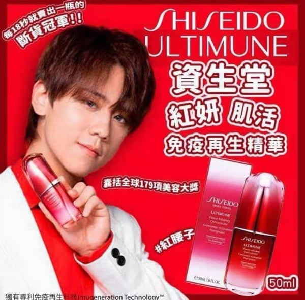 Shiseido資生堂 紅腰子精華 50ml Ultimune Power Infusing Concentrate