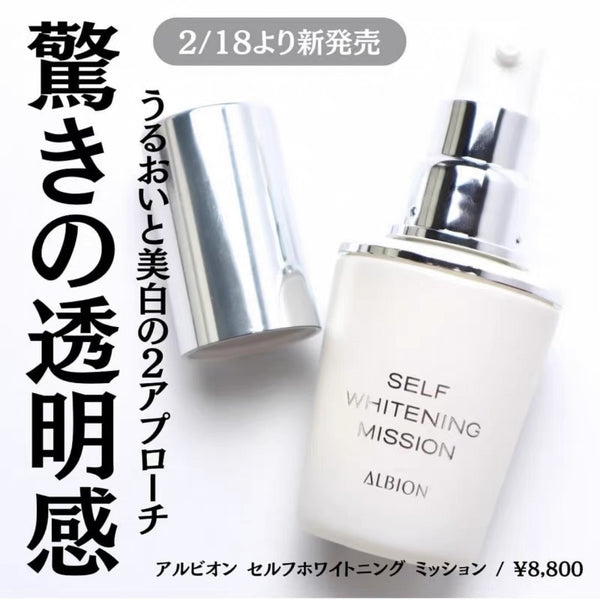 ALBION 奧爾濱美白淡斑精華 40ml 澄透系列 Self Whitening Mission 澄透角質速煥精華