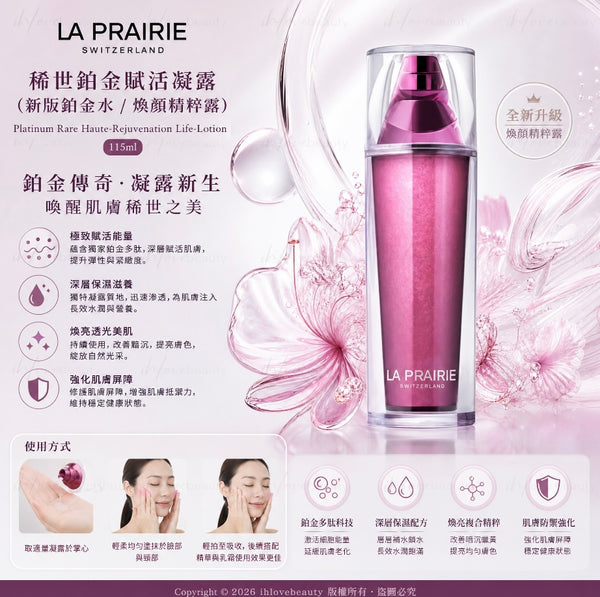 La Prairie 萊珀妮「稀世鉑金賦活凝露」（新版鉑金水 / 煥顏精粹露）115ml La Prairie Platinum Rare Haute-Rejuvenation Life-Lotion