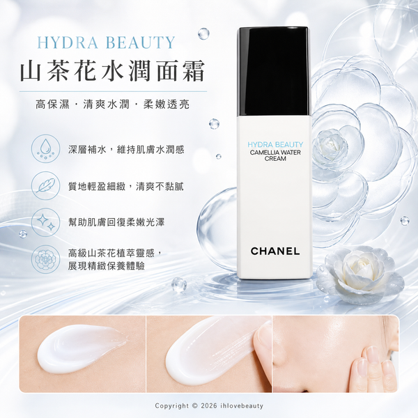 Chanel HYDRA BEAUTY 山茶花保濕水漾乳液 Camellia Water Cream #多種功效於一身