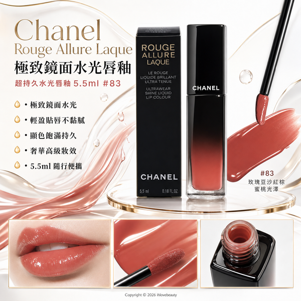 Chanel Rouge Allure Laque 極致鏡面水光唇釉 超持久水光唇釉 5.5ml