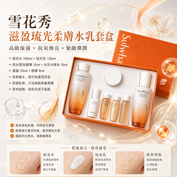 雪花秀 Sulwhasoo 滋盈琉光潤顏水乳套盒 主打保濕、抗氧、去黃提亮及緊緻肌膚