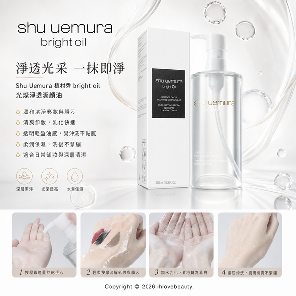 植村秀Shu Uemura「水晶」的系列 水晶潔顏油 舒緩維穩版 植物精油潔顏油 450ml