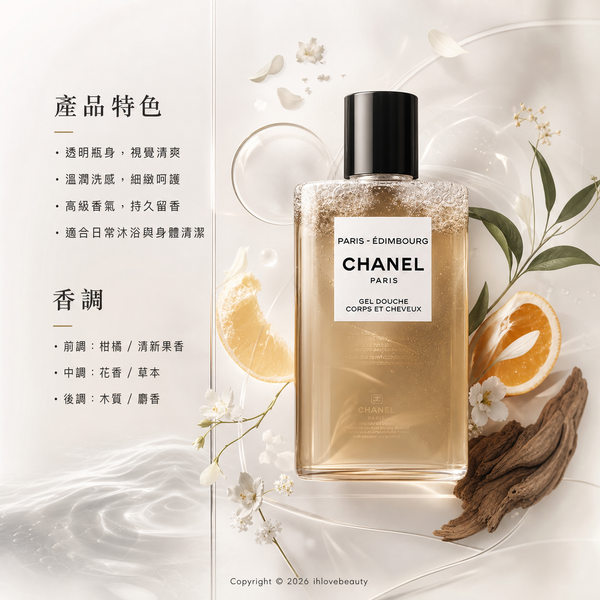 香奈兒之水系列——巴黎-愛丁堡雙效沐浴露 CHANEL PARIS - ÉDIMBOURG Gel Douche Corps et Cheveux 200ml
