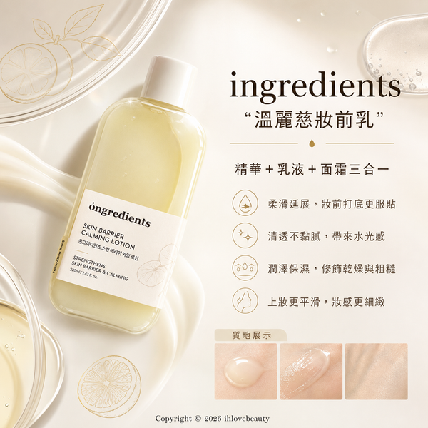 韓國純素護膚品牌 ongredients (溫麗慈) 明星單品 Skin Barrier Calming Lotion 皮膚屏障鎮靜乳液 220ml