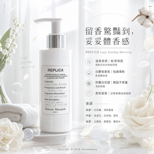 Maison Margiela 香氛系列「REPLICA」中的 慵懶週末沐浴露 Lazy Sunday Morning Shower Gel 200ml