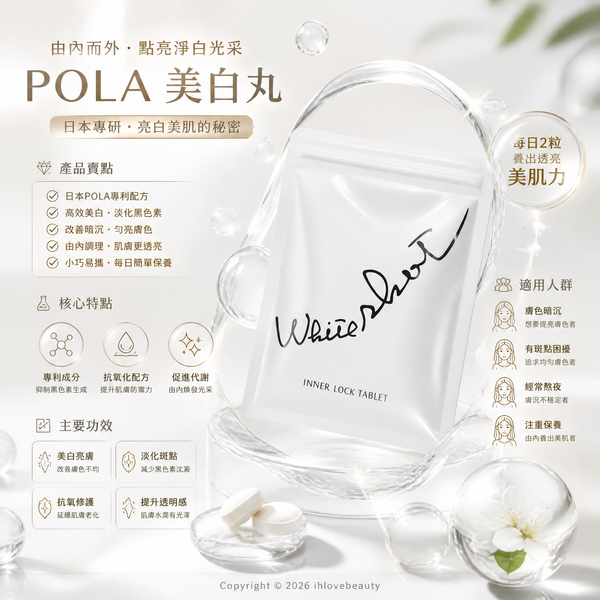 日本著名美妝品牌 POLA 的明星保健食品 POLA White Shot 炫白美白丸 IXS N