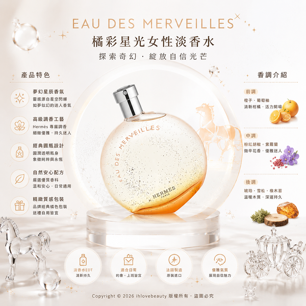 Hermes愛馬仕橘彩星光淡香水 Eau des Merveilles 100ml