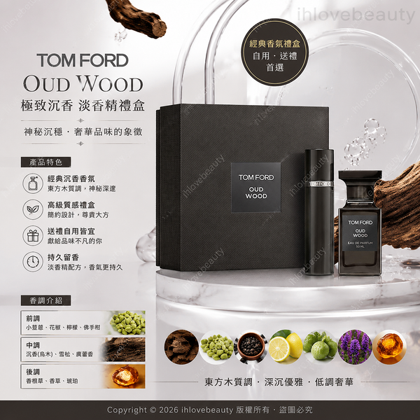 Tom Ford 烏木沉香 Oud Wood 50ml+10ml