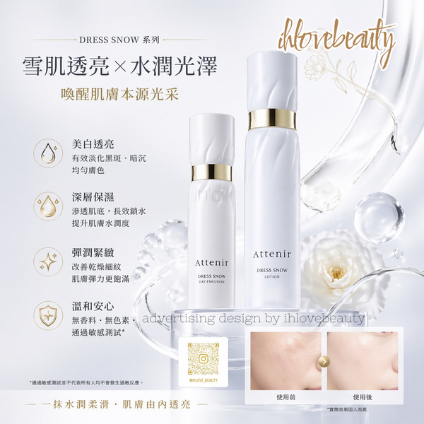 艾天然 Attenir Dress Snow 美白抗皺雙效水乳