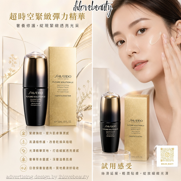Shiseido Future Solution LX 晶鑽煥亮再生緊膚精華 Intensive Firming Brilliance Serum #提升緊緻度 #煥發光澤