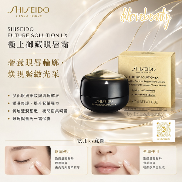 Shiseido Future Solution LX Eye and Lip Contour Regenerating Cream 17ml
