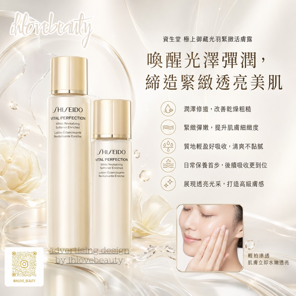 資生堂 新版悅薇 緊顏亮膚水乳2件套裝 <悅薇水75ml+乳液30ml 各1枝> Shiseido Vital Perfection Bright Revitalizing Lotion Enriched 75ml+ Emulsion 30ml