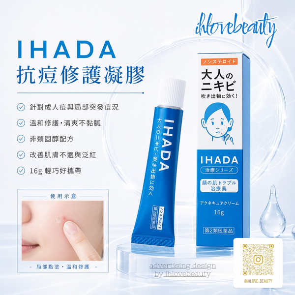 Shiseido資生堂 IHADA 無類固醇 青春痘藥膏 16g Shiseido IHADA Acne Cure Cream