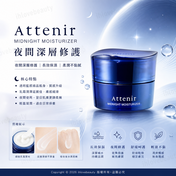 日本 Attenir 艾天然 肌能重啟睡眠晚霜 Midnight Moisturizer「熬夜救星」