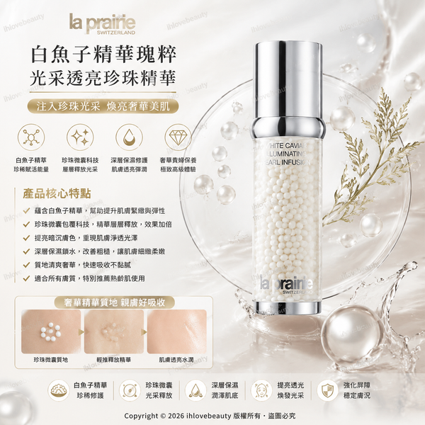 瑞士奢華護膚品牌 La Prairie 萊珀妮純白魚子皙光珍珠精華 White Caviar Illuminating Pearl Infusion 30ml