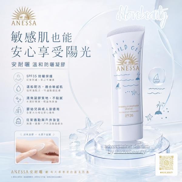 Shiseido Anessa 低敏輕爽補濕UV防曬乳霜 SPF35 90g Mineral UV sunscreen mild gel (For sensitive skin & Babies)