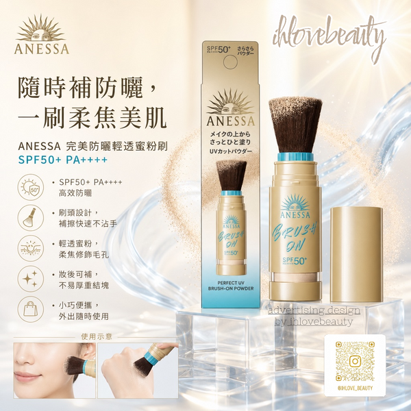 Anessa Perfect UV Brush-On Powder 柔膚防曬蜜粉刷