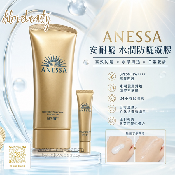 ANESSA - 資生堂 PERFECT UV SUNSCREEN SKINCARE GEL 90 金鑽高效水感防曬凝膠 安耐曬 防曬 防水美肌UV水感乳霜 SPF50+ PA++++ 90g 送1支15g