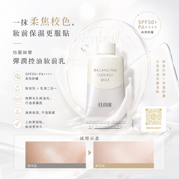 日本ELIXIR Balancing Oshiroi Milk 水油平衡防曬隔離乳液 SPF50+ 35g # 常規版/ 潤色提亮版 (Tone Up)
