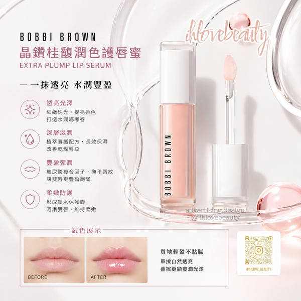 Bobbi brown Extra Plump Lip Serum 晶鑽豐盈護唇精華 6ml #752 Bare Pink #植萃奢潤唇部精華