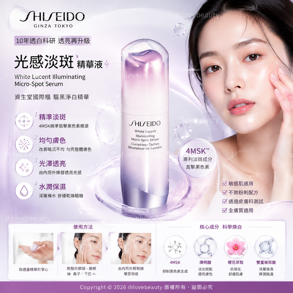 Shiseido 美透白櫻花亮肌淨斑精華 30ml 資生堂 White Lucent Illuminating Micro-Spot Serum