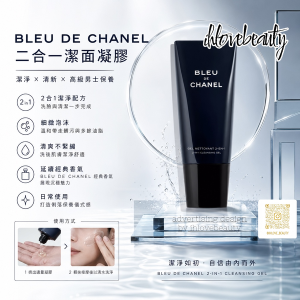 香奈兒蔚藍男士雙效潔面乳BLEU DE CHANEL 2-in-1 Cleansing Gel