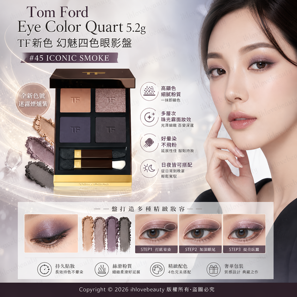 Tom ford eye color quart 5.2g TF新色 幻魅四色眼影盤