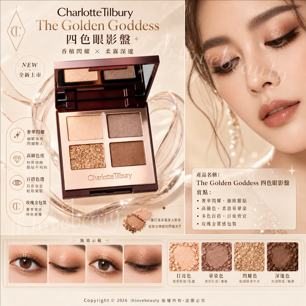 Charlotte Tilbury The Golden Goddess 四色眼影 #四色奢彩眼影盤 #Ct