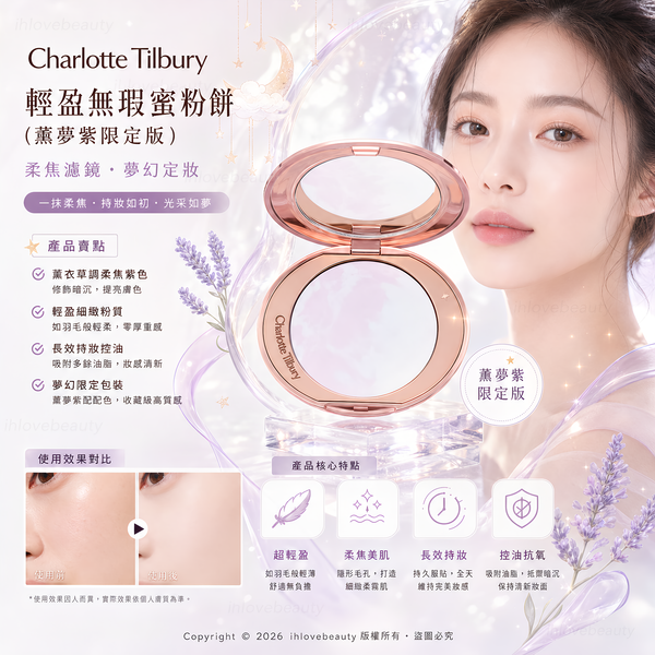 Charlotte Tilbury（CT）輕盈無瑕蜜粉餅（薰夢紫限定版）小銀盤紫粉餅 或 小紫餅