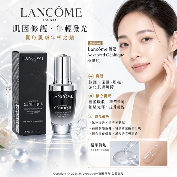 Lancome 升級版嫩肌活膚精華Genifique Advanced Youth Activating Concentrate 30ml #小黑瓶