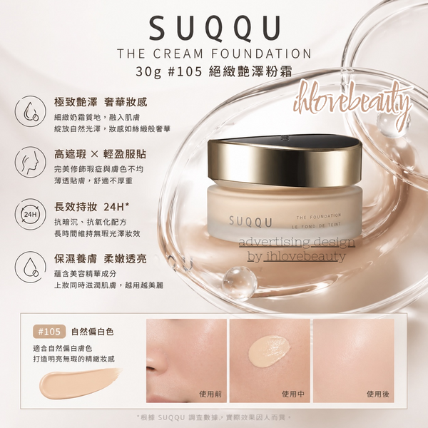 Suqqu THE CREAM FOUNDATION 30g #110 #105 絕緻艷澤粉霜