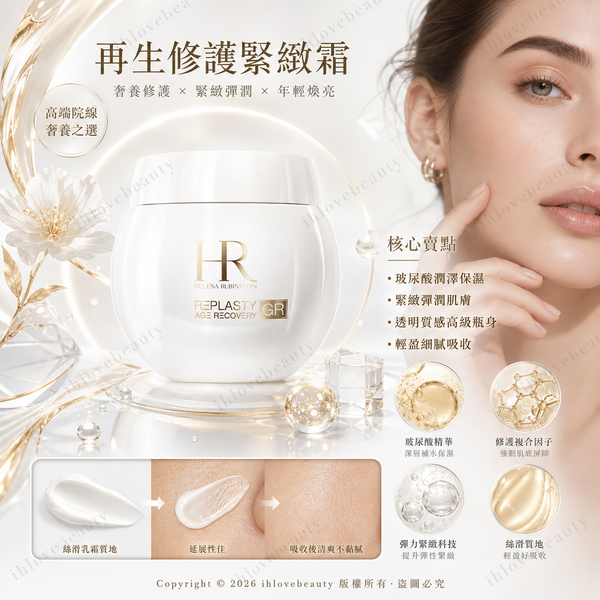 HR 赫蓮娜 Helena Rubinstein 新版白繃帶面霜 極彈白繃帶修護乳霜 50ml 童顏膠原白繃帶