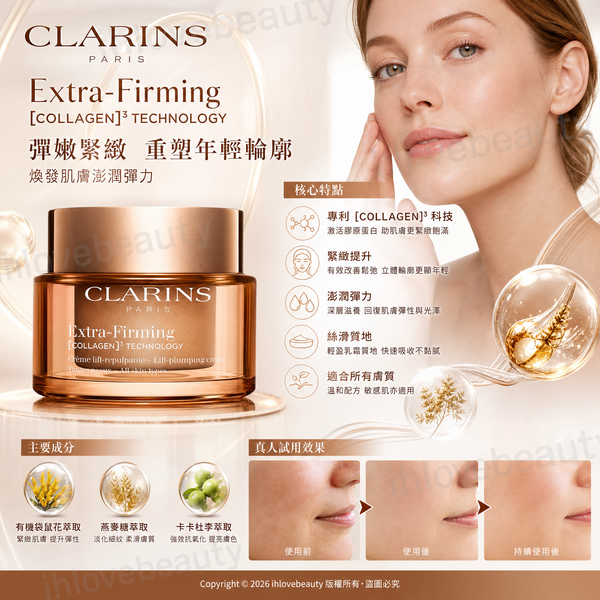 新版 Clarins EXTRA FIRMING day cream~ dry skin recharge 煥顏緊緻日霜(乾性) 50ml. 抗皺 緊緻 提升