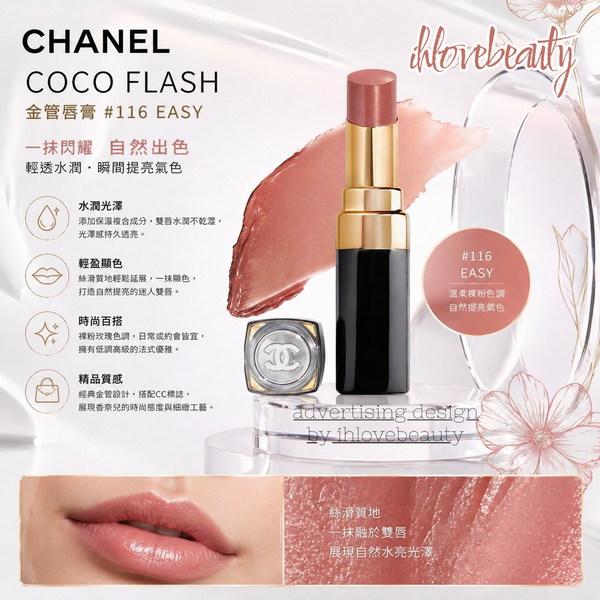 Chanel香奈兒 Coco Flash 金管 #116 Easy