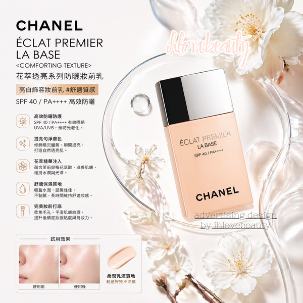 Chanel Éclat Premier La Base <Comforting Texture> 30ml 花萃透亮系列防曬妝前乳 亮白飾容妝前乳 #舒適質感 SPF 40 / PA++++ 高效防曬