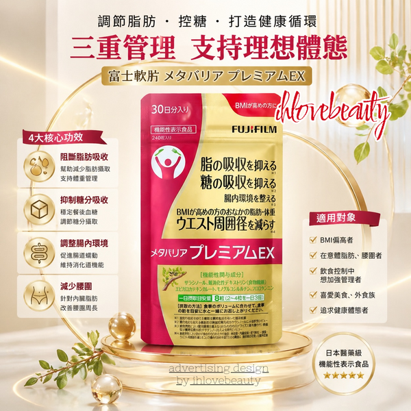 FUJIFILM Meta Barrier Premium EX 富士控糖減脂丸 紅色加強版 240粒/30日份